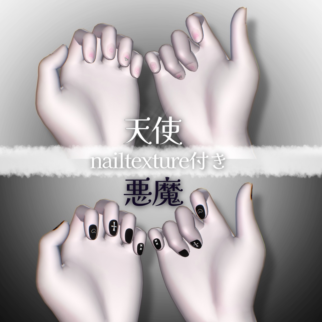 天使悪魔makeup&eye【ショコラ対応】