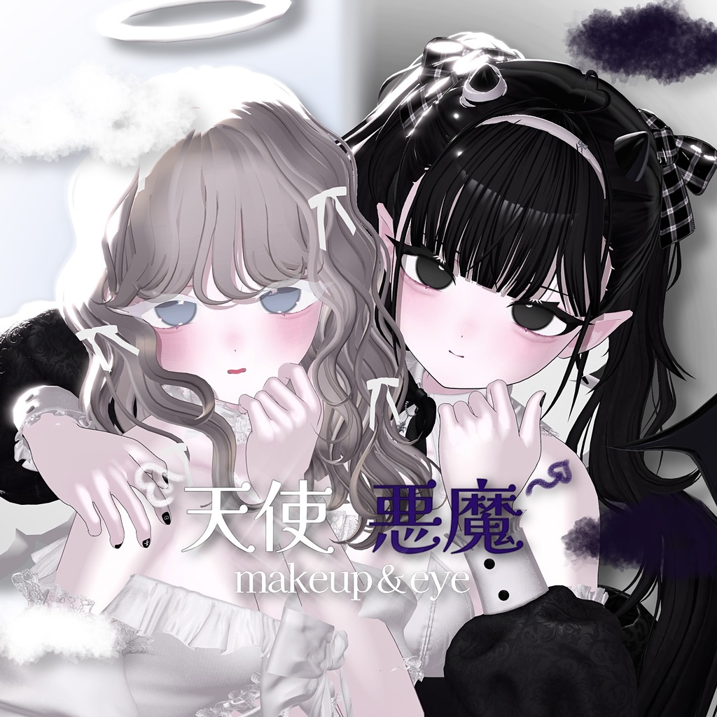 天使悪魔makeup＆eye【ショコラ対応】