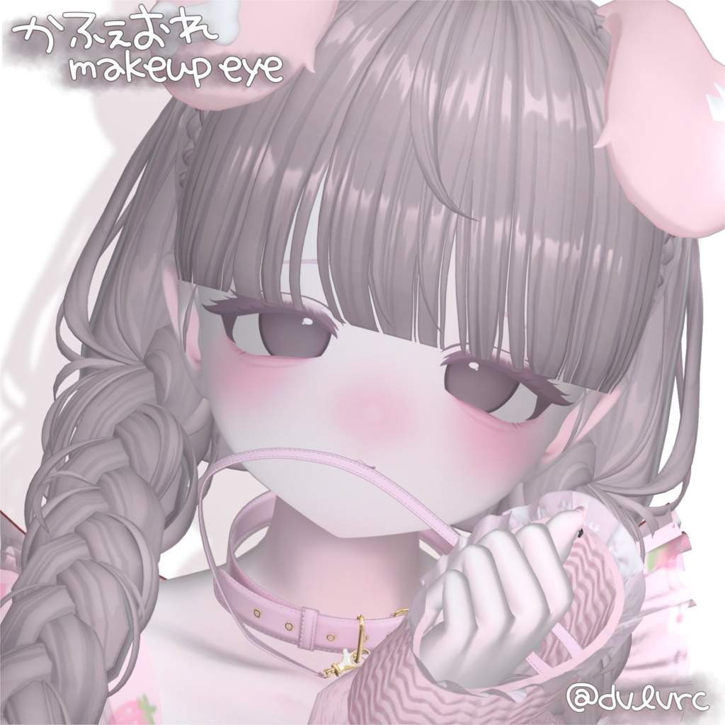 かふぇおれmakeup&eye【3アバター対応】