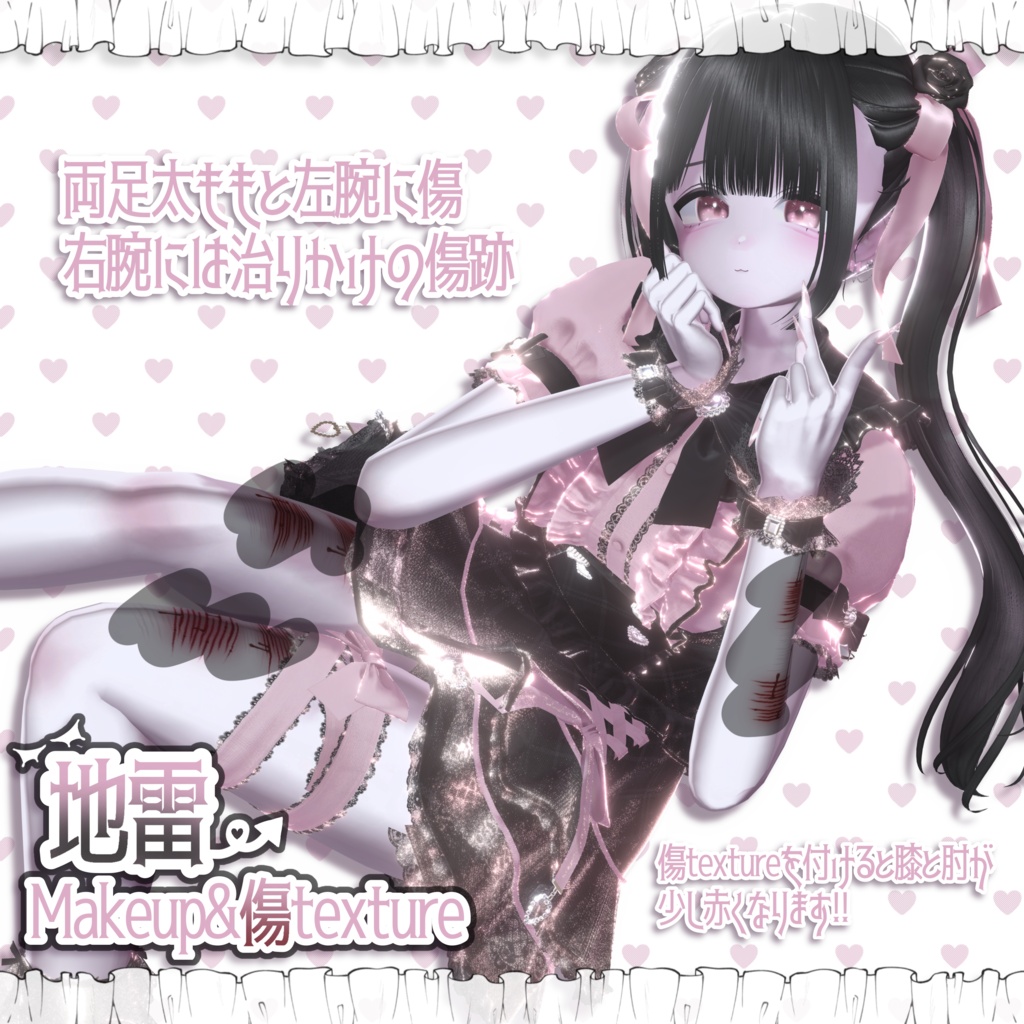 地雷makeup&傷texture【うらら】