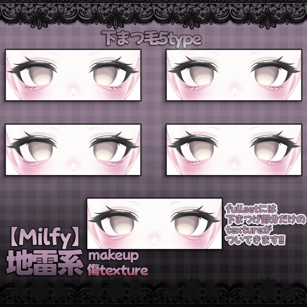 ‼️地雷makeup&傷texture【Milfy】