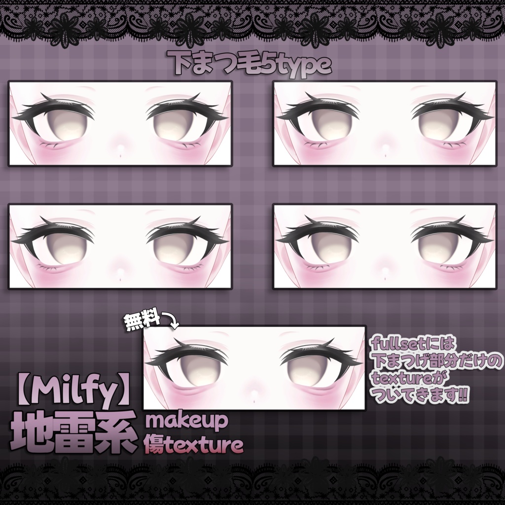 ‼️期間限定無料🎁地雷makeup&傷texture【Milfy】