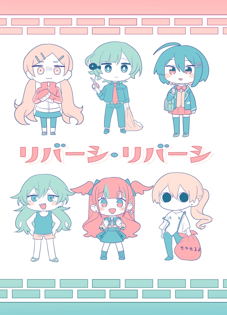 リバーシ・リバーシ