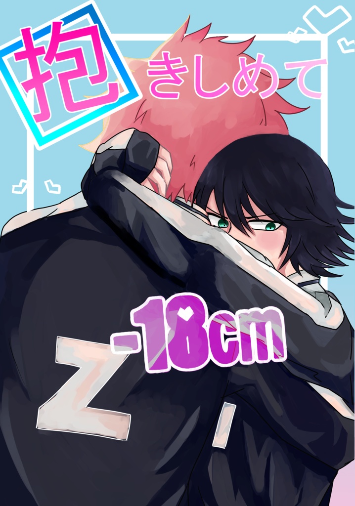 抱きしめて-18cm 