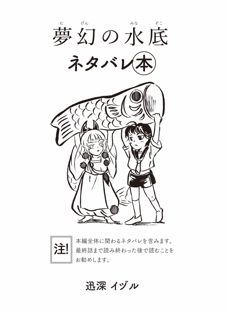 夢幻の水底上下巻完結セット