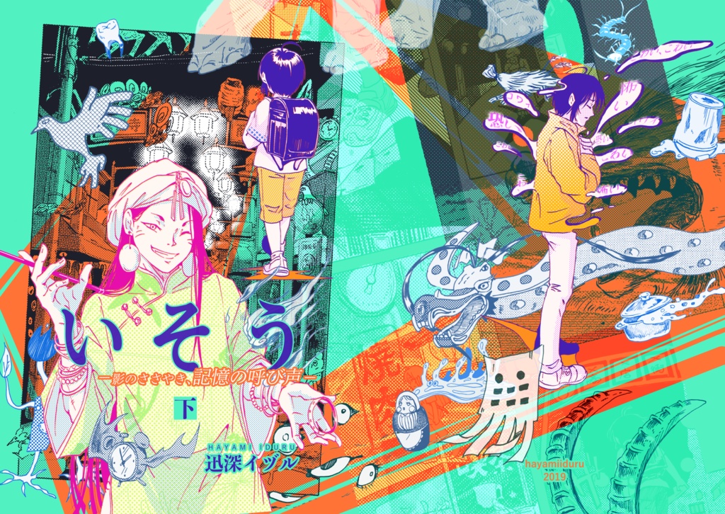 創作漫画「いそう ー影のささやき、記憶の呼び声ー」・下