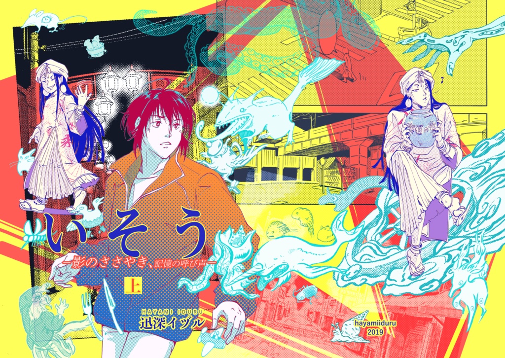 上下完結セット「いそうー影のささやき、記憶の呼び声ー」*おまけ付き*