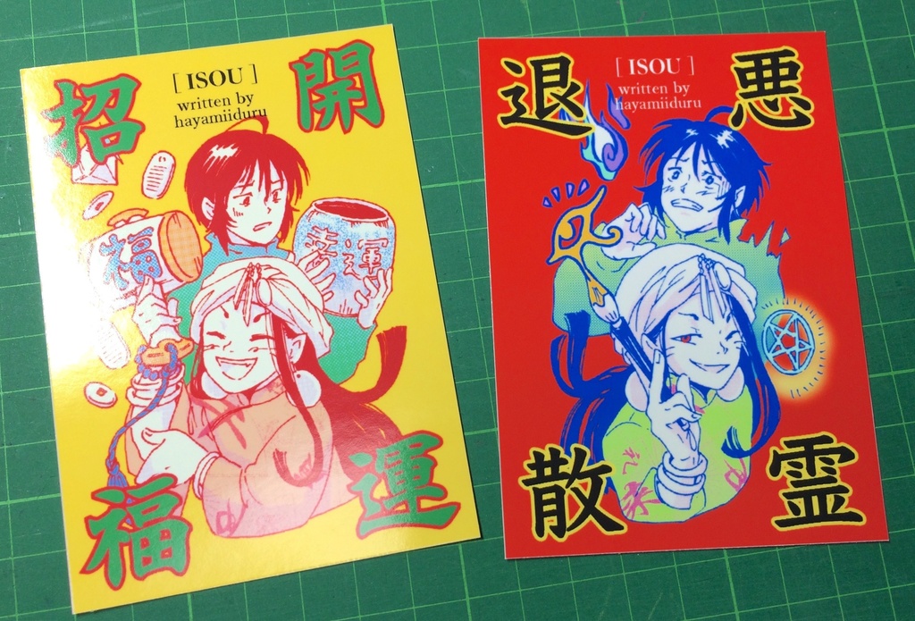 上下完結セット「いそうー影のささやき、記憶の呼び声ー」*おまけ付き*