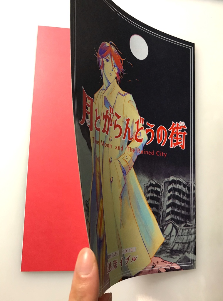 創作漫画「月とがらんどうの街」