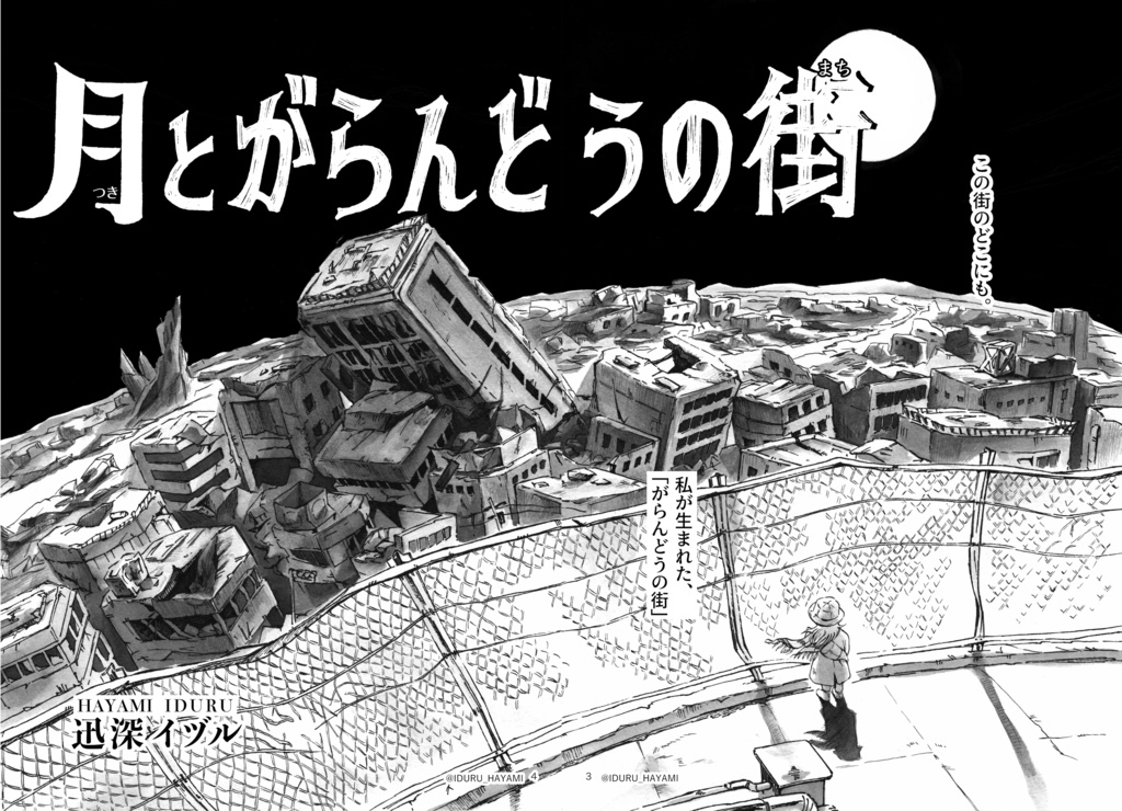 創作漫画「月とがらんどうの街」