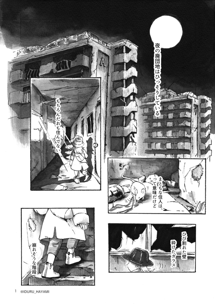 創作漫画「月とがらんどうの街」