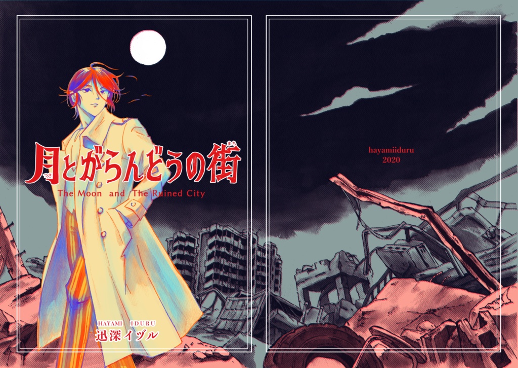 創作漫画「月とがらんどうの街」