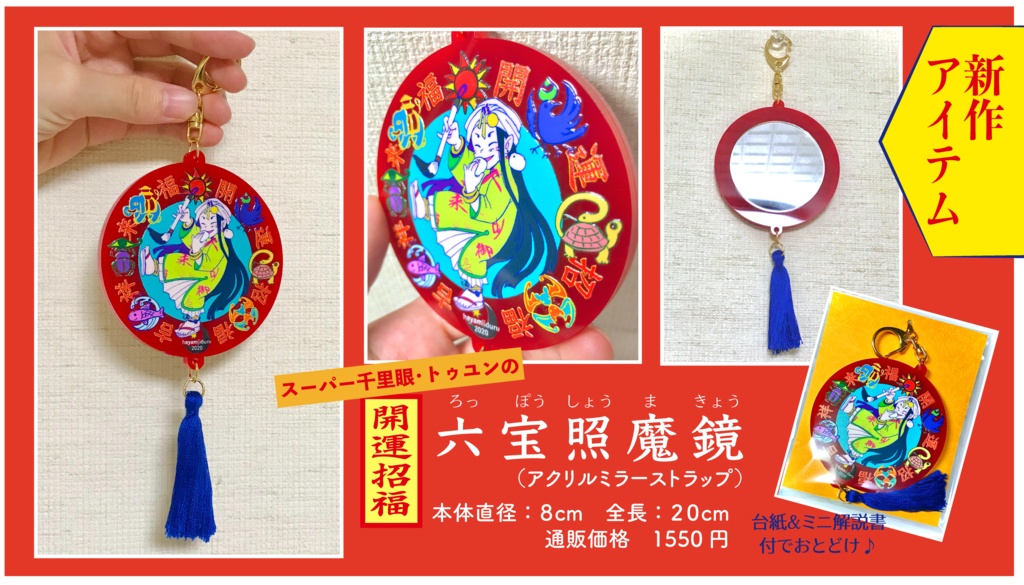 スーパー千里眼・トゥユンの「六宝照魔鏡」