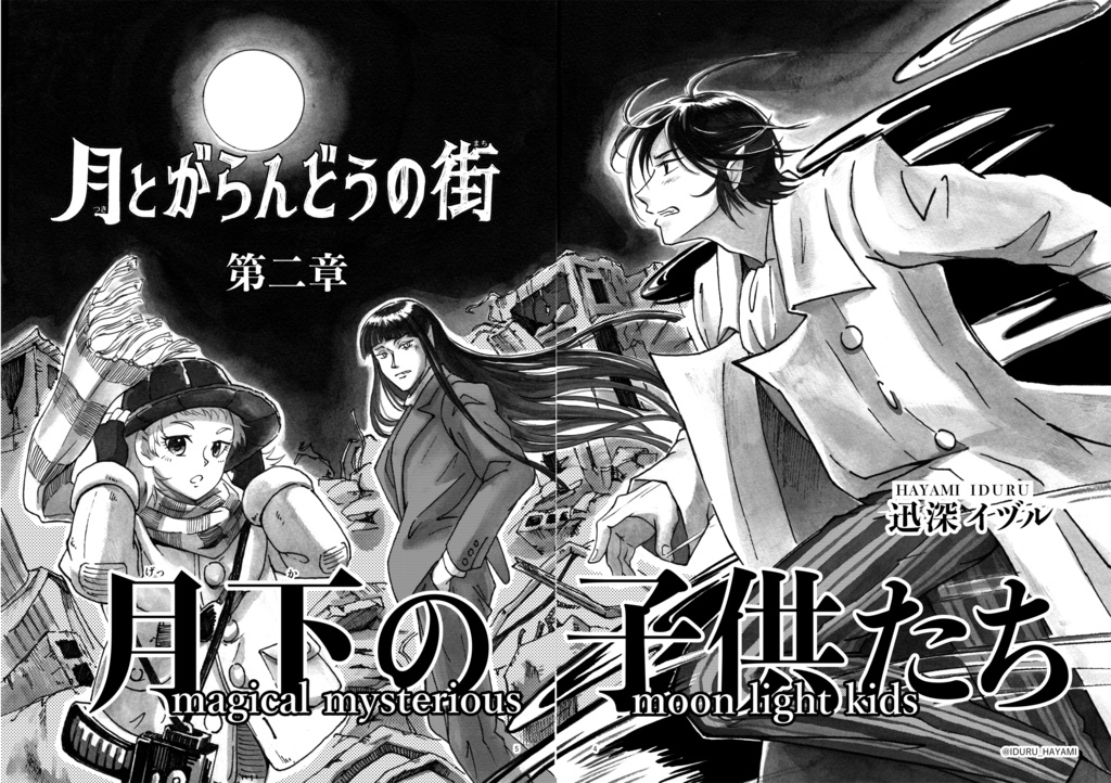 創作漫画「月とがらんどうの街第二章 月下の子供たち」