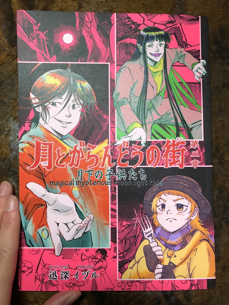 創作漫画「月とがらんどうの街第二章 月下の子供たち」
