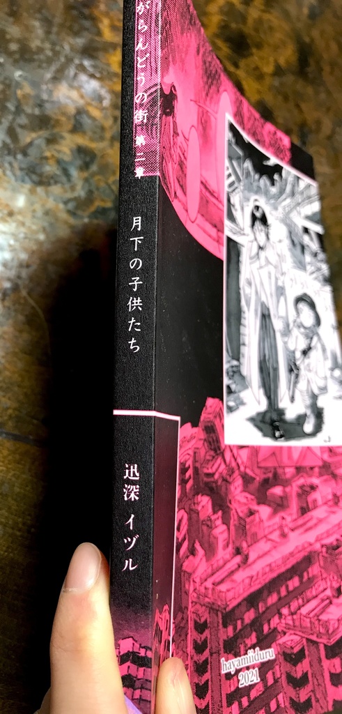 創作漫画「月とがらんどうの街第二章 月下の子供たち」