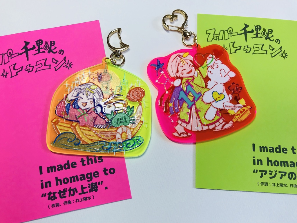 スーパー千里眼・トゥユンの「なんちゃってアジアキーホルダー」