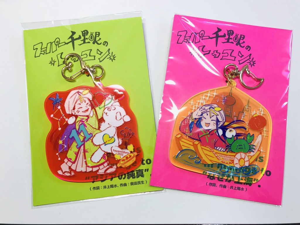 スーパー千里眼・トゥユンの「なんちゃってアジアキーホルダー」