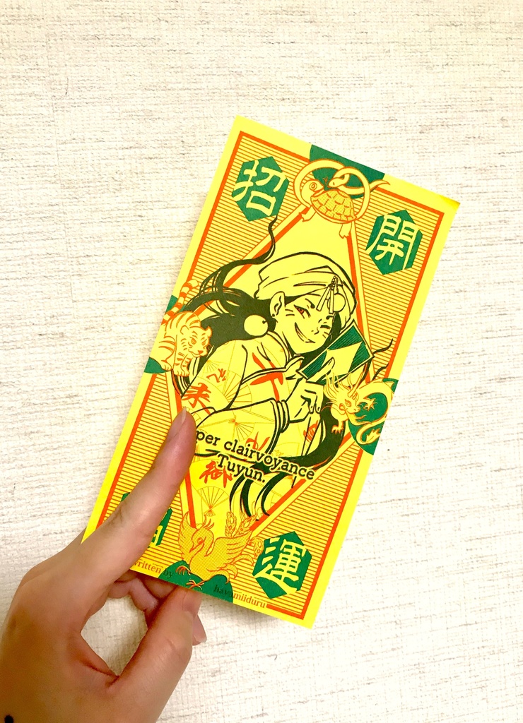 スーパー千里眼・トゥユンの「書込式開運守札」