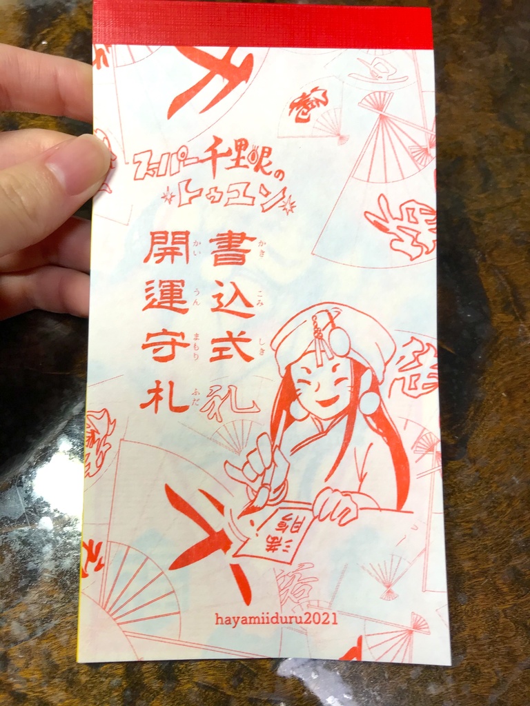 スーパー千里眼・トゥユンの「書込式開運守札」