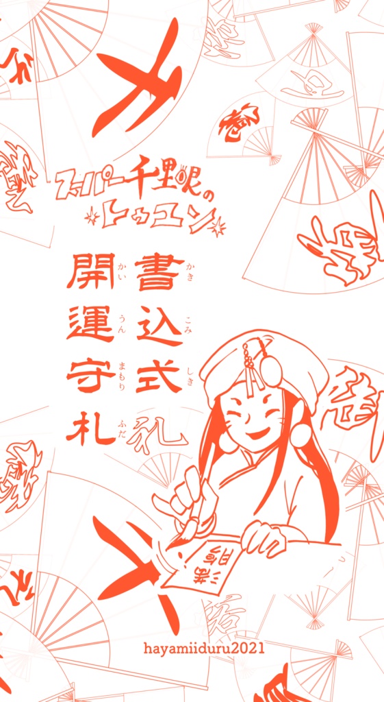 スーパー千里眼・トゥユンの「書込式開運守札」