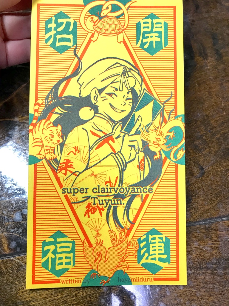 スーパー千里眼・トゥユンの「書込式開運守札」