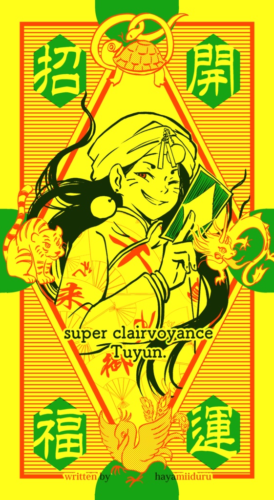 スーパー千里眼・トゥユンの「書込式開運守札」