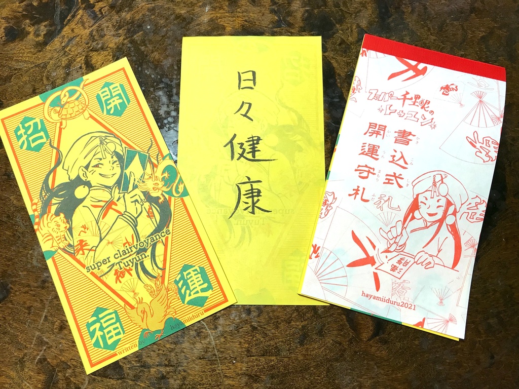 スーパー千里眼・トゥユンの「書込式開運守札」