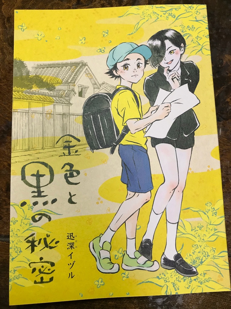 創作漫画「金色と黒の秘密」