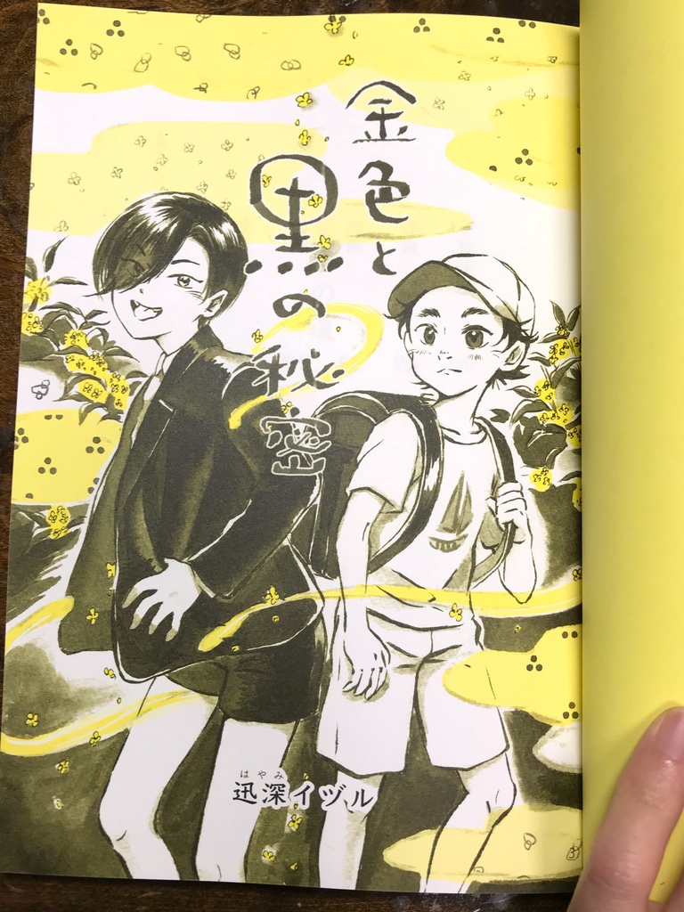 創作漫画「金色と黒の秘密」