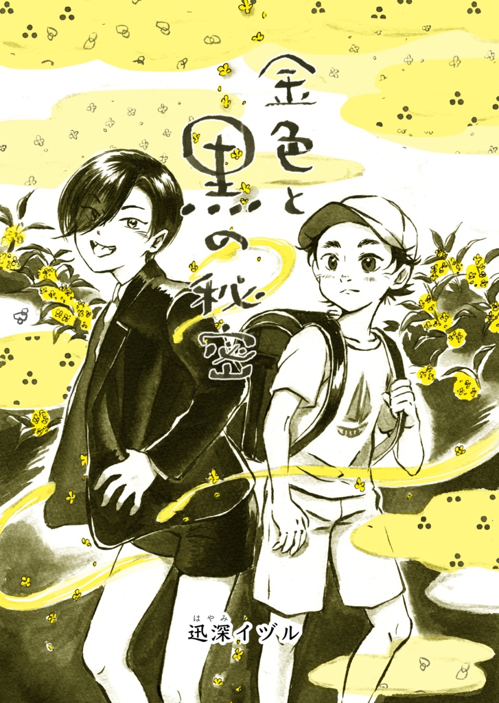 創作漫画「金色と黒の秘密」