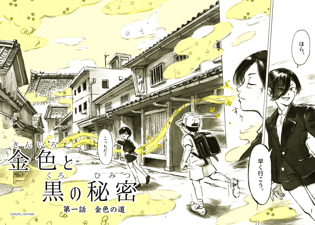 創作漫画「金色と黒の秘密」
