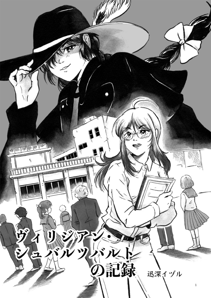 創作漫画「ヴィリジアン・シュバルツバルトの記録」