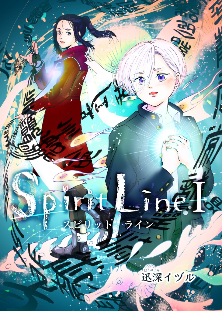創作漫画「スピリット・ライン」Ⅰ