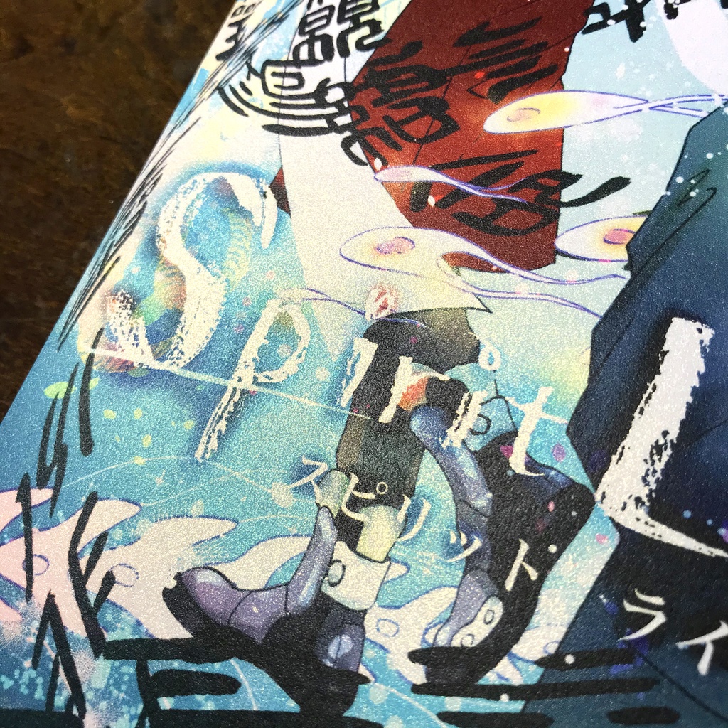 創作漫画「スピリット・ライン」Ⅰ