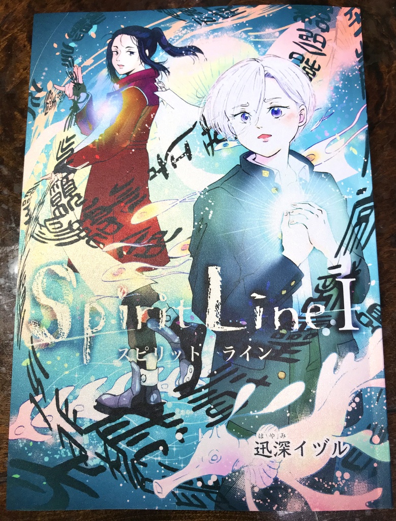 創作漫画「スピリット・ライン」Ⅰ