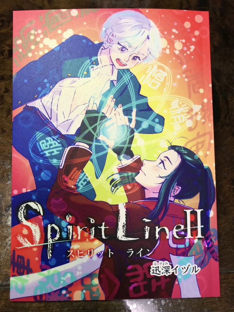 創作漫画「スピリット・ライン」II