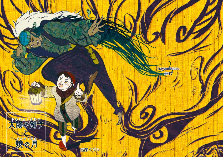 創作漫画 太陽の獅子と鏡の月 イヅル Booth