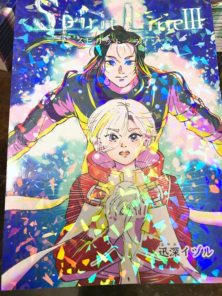 創作漫画「スピリット・ライン」Ⅲ