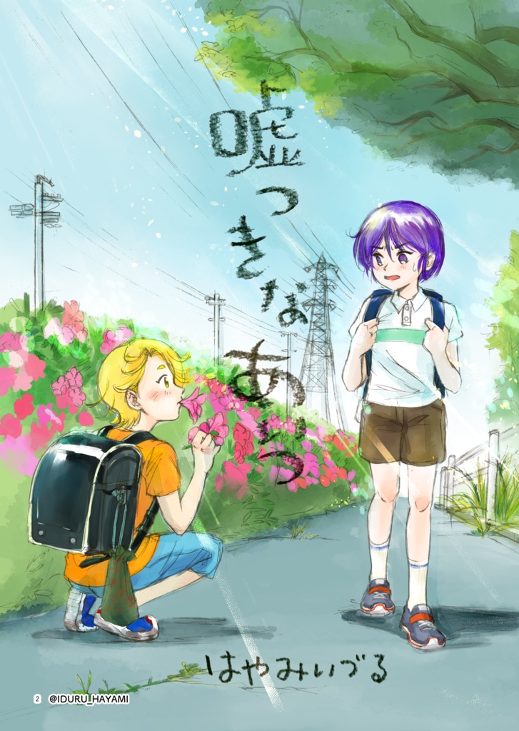 創作漫画「嘘つきなあいつ」