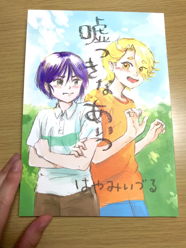創作漫画「嘘つきなあいつ」