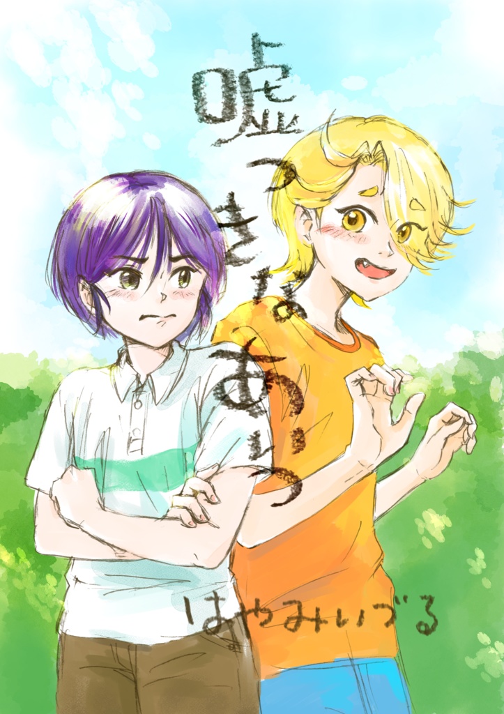 創作漫画「嘘つきなあいつ」