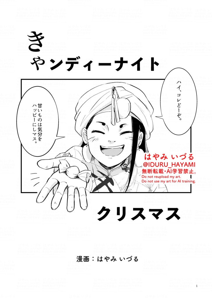 創作漫画「きゃンディーナイト・クリスマス」