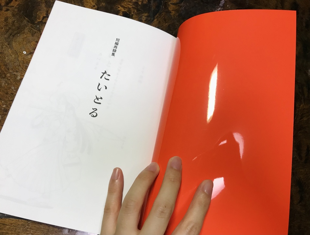 創作漫画「たいとる」(短編再録集)