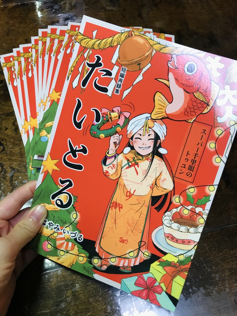 創作漫画「たいとる」(短編再録集)