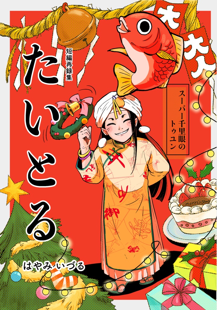 創作漫画「たいとる」(短編再録集)