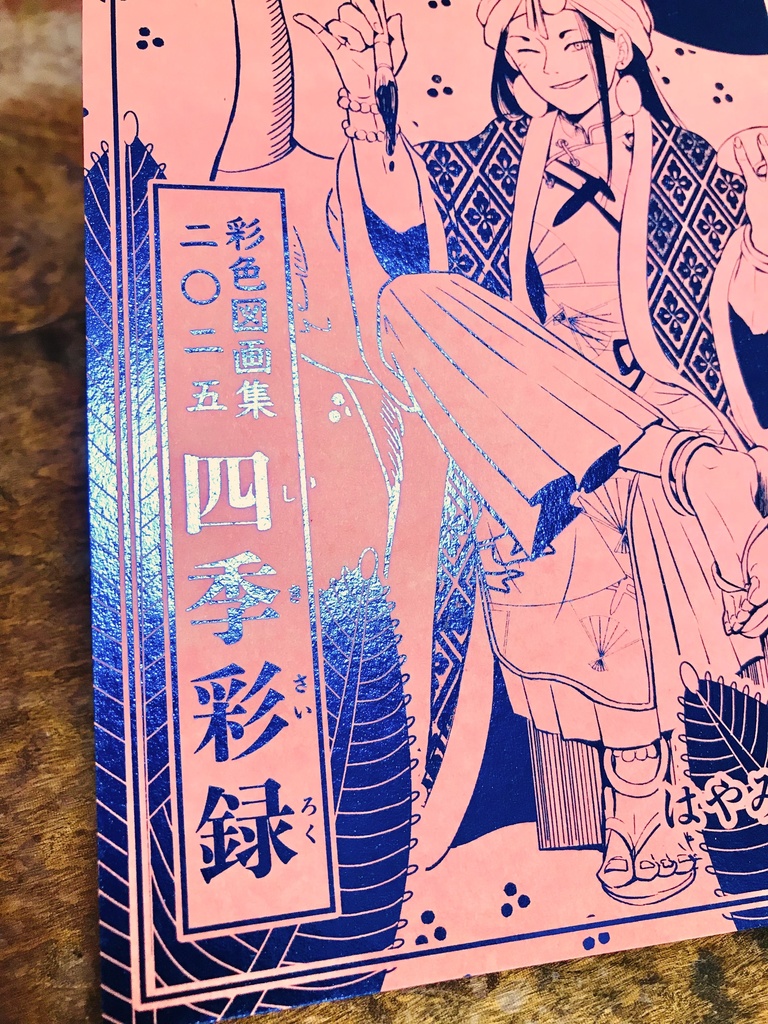 カラーイラスト集「彩色図画集二〇二五・四季彩録」