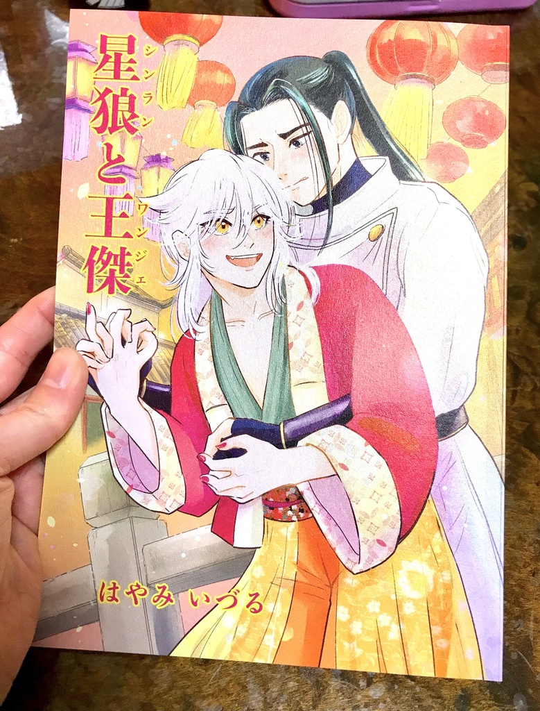 創作漫画「星狼と王傑(シンランとワンジェ)」