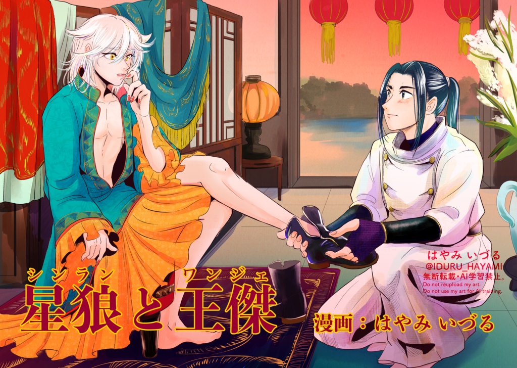 創作漫画「星狼と王傑(シンランとワンジェ)」