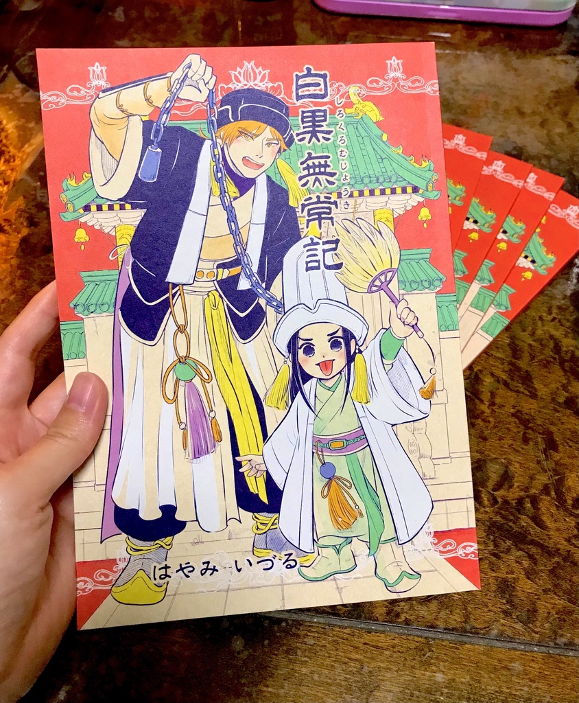 創作漫画「白黒無常記」